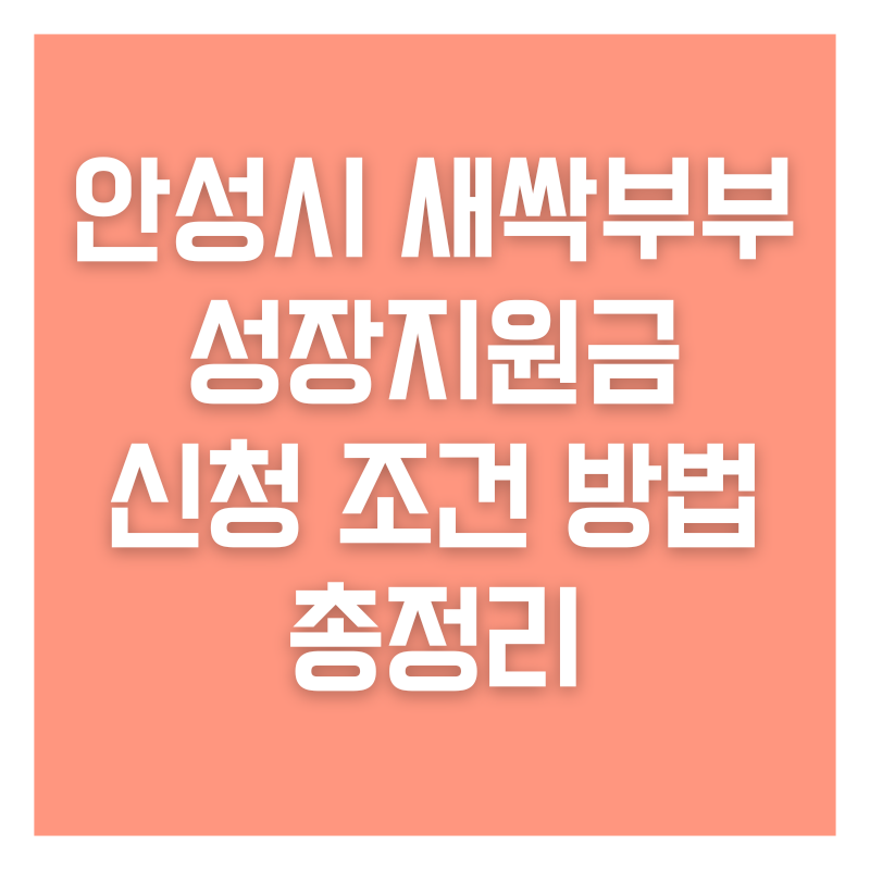 안성시 새싹부부 성장지원금 신청 조건 방법 총정리