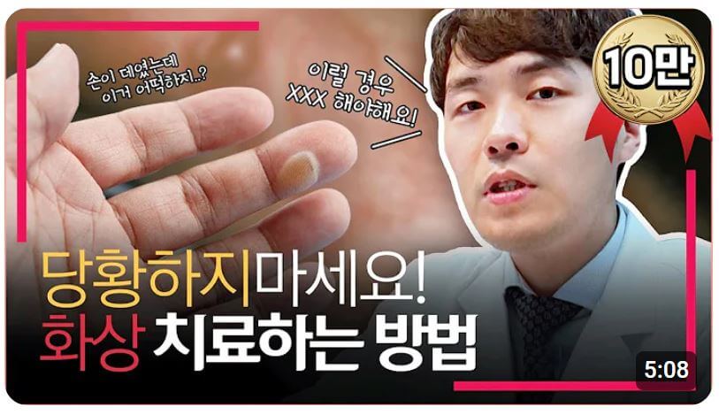 화상 치료하는 방법 영상 바로가기