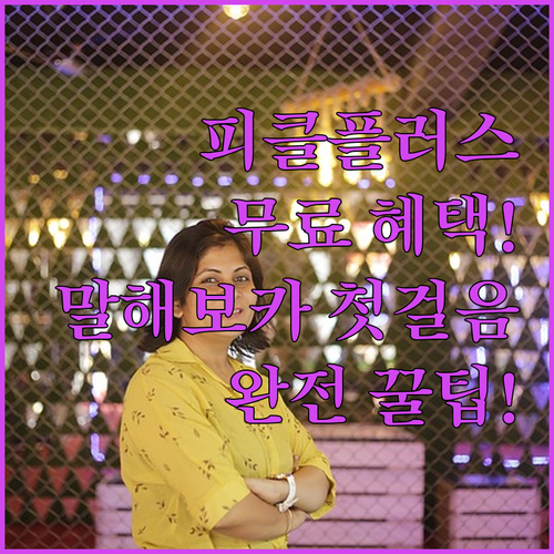 피클플러스 혜택으로 말해보카 첫 걸음..