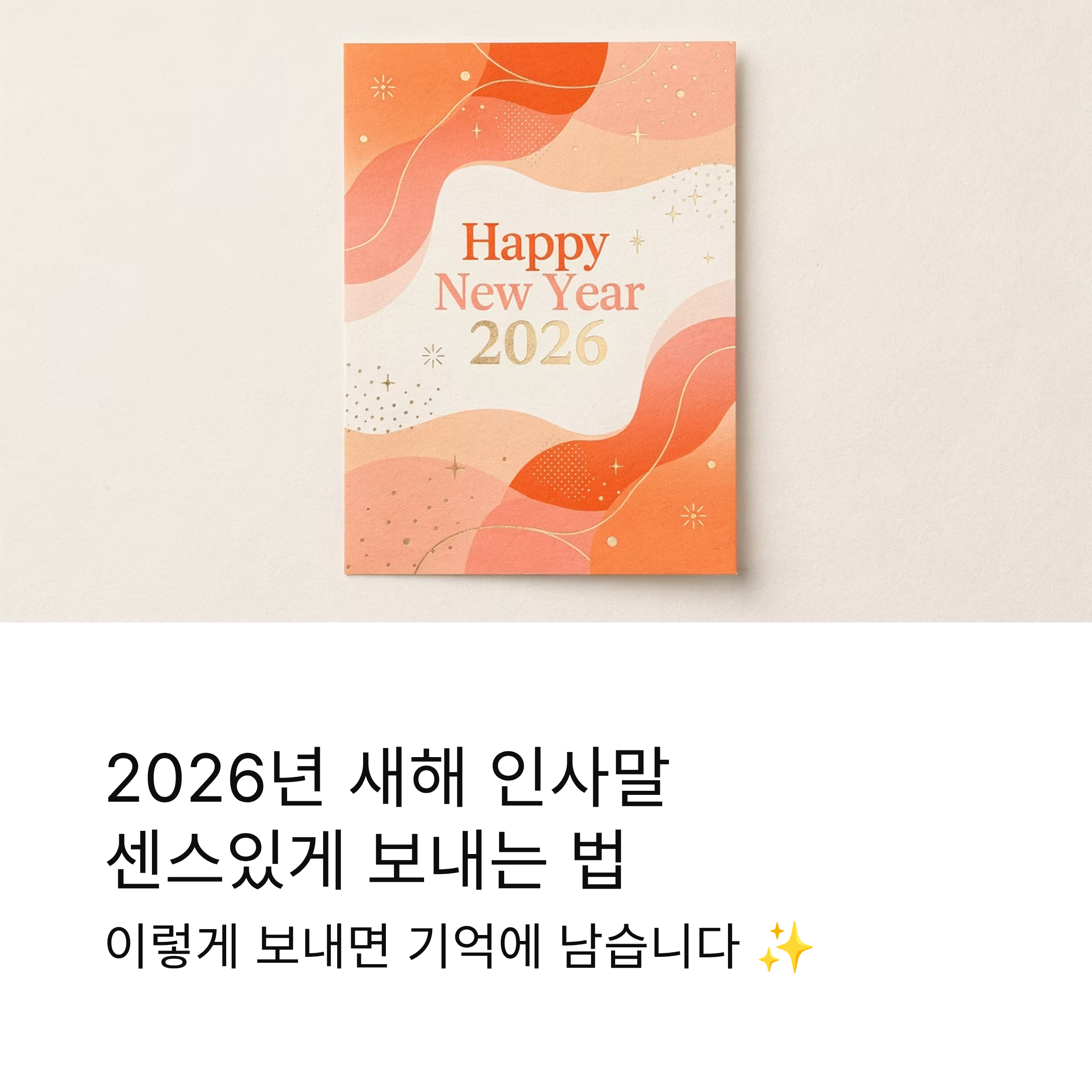 이렇게 보내면 센스 있다는 소리 듣습니다
2026년 새해 인사말 문구 모음집