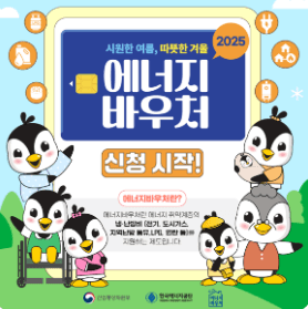 에너지바우처 신청자격과 방법 총정리