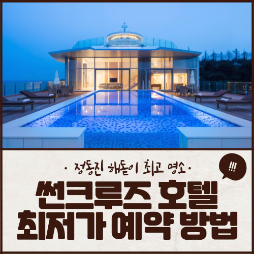 정동진 썬크루즈호텔 콘도 가격 최저가 예약 정동진 썬크루즈호텔 콘도 가격 최저가 예약