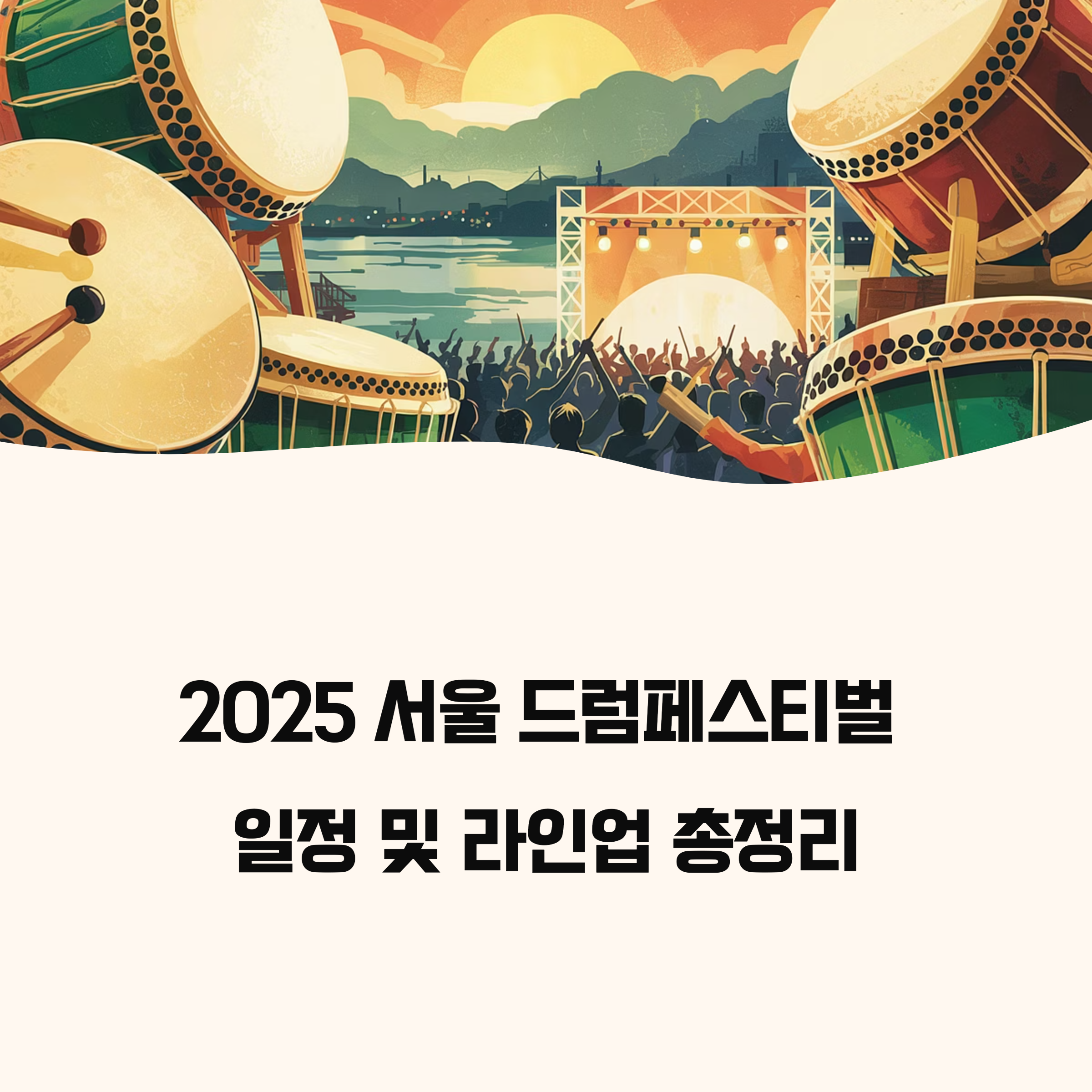 2025 서울 드럼페스티벌