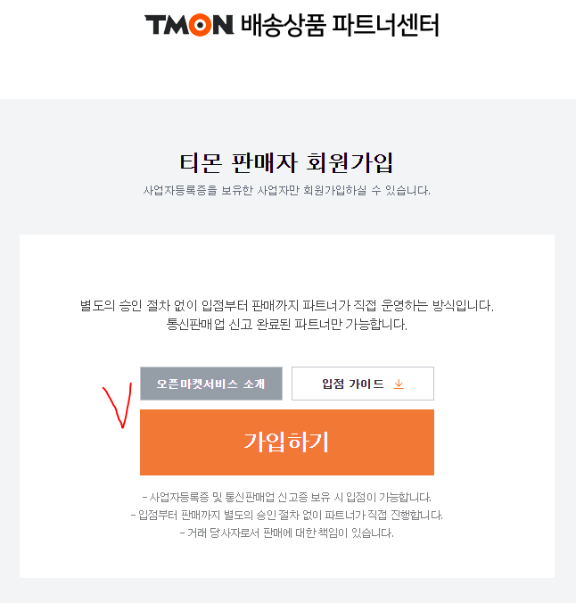 11번가, 티몬 판매자회원 가입하기 방법