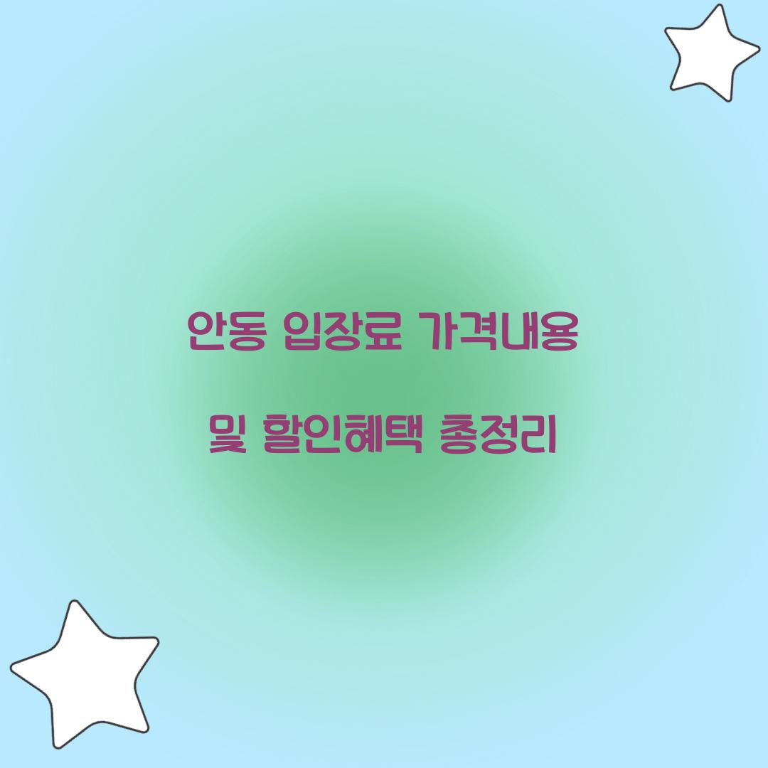 안동 입장료 가격내용