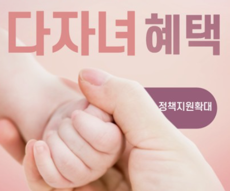 2024년-다자녀-혜택-총정리