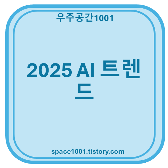 2025 AI 트렌드