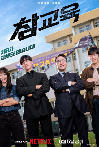 넷플릭스 참교육 공개 첫날 25개국 1위! “미쳤다, 역대급!