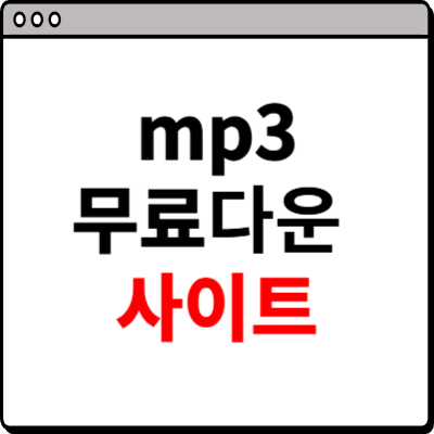 mp3 무료 다운 받는 곳 사이트