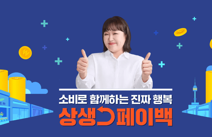 상생페이백 신청하기