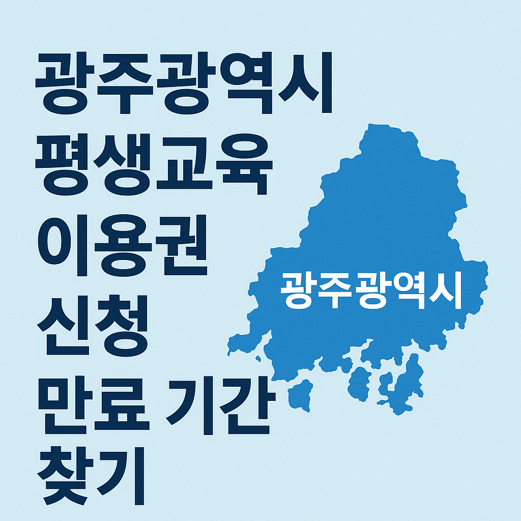 2025 광주광역시 평생교육이용권 35만원 신청 대상 이용기관-썸네일