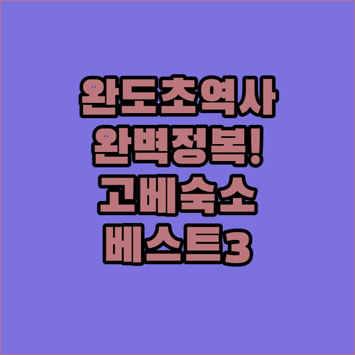 완도초등학교 역사 탐방과 아이랑 가기..