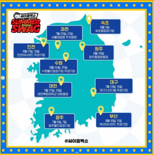 싸이 흠뻑쇼 중단 과천 환불 재공연