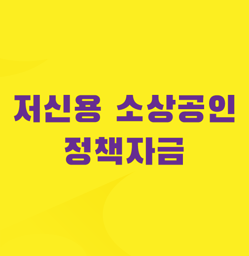 저신용-소상공인-대출