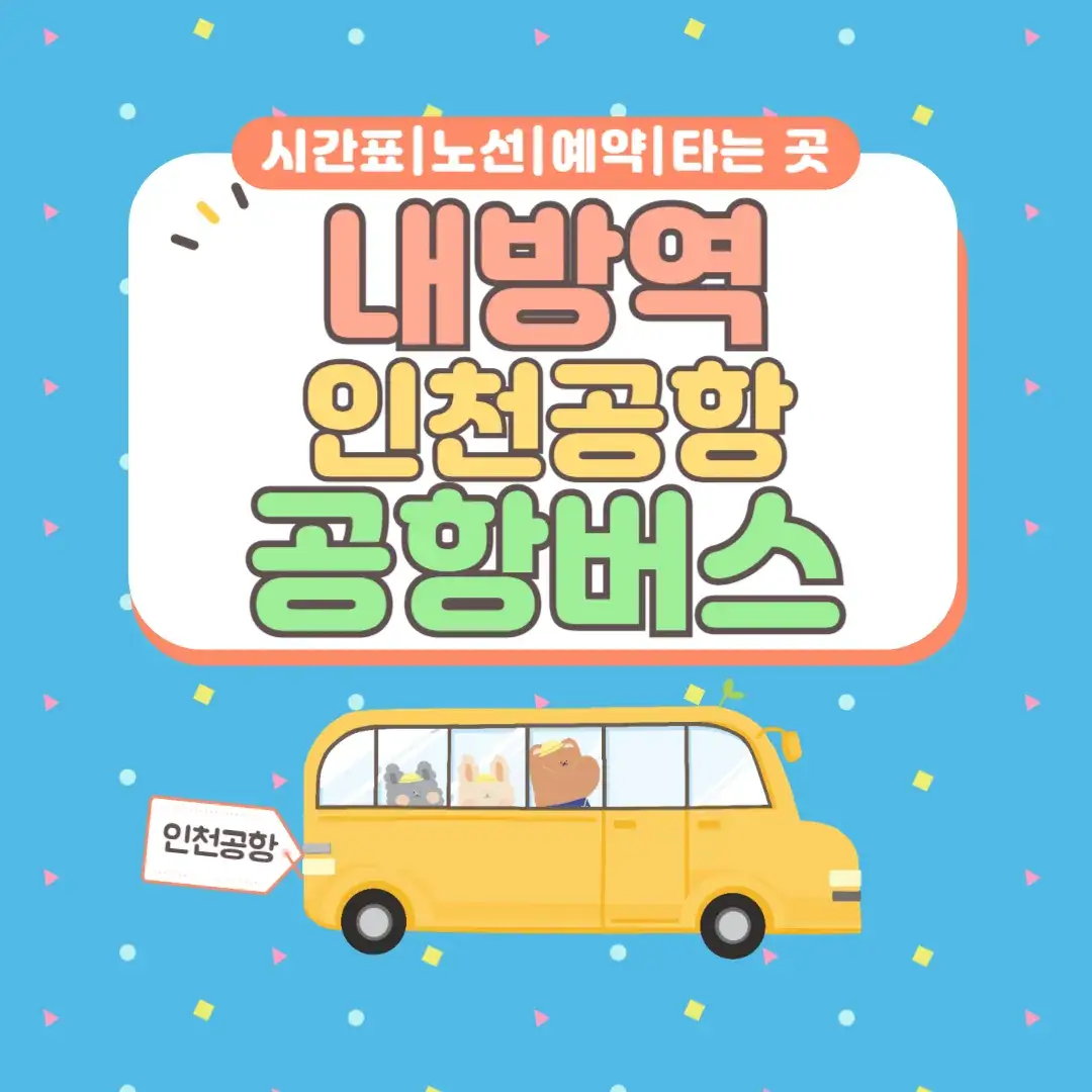 내방역 인천공항 공항버스