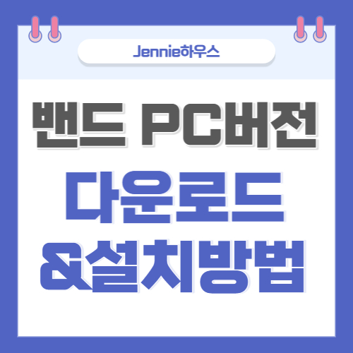 네이버-밴드-PC버전-다운로드-및-설치방법