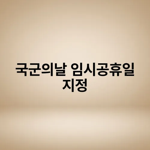 국군의날 임시공휴일 지정