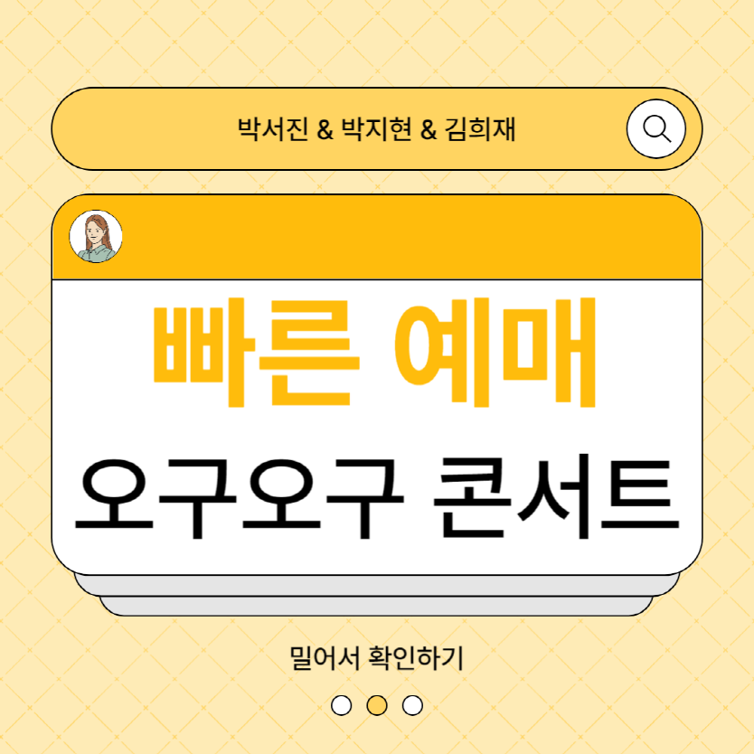 박지현 김희재 박서진 오구오구 트롯콘서트 빠른예매