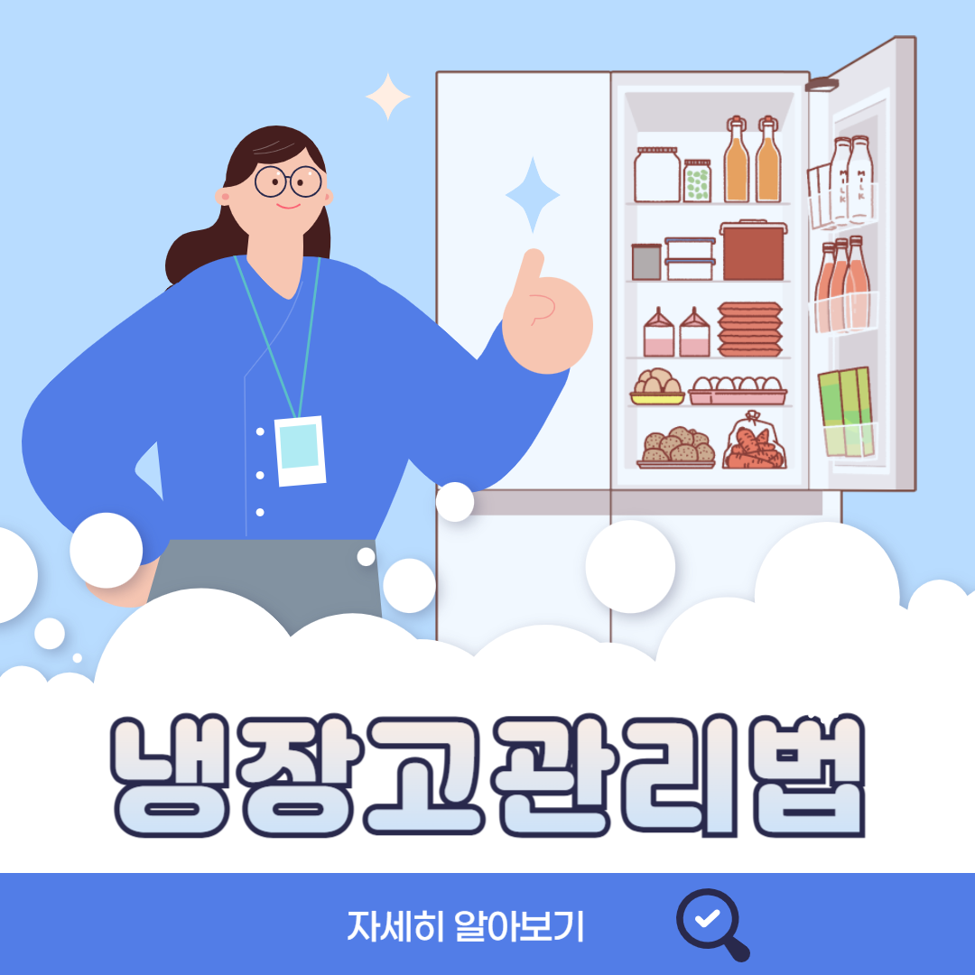 냉장고 관리법