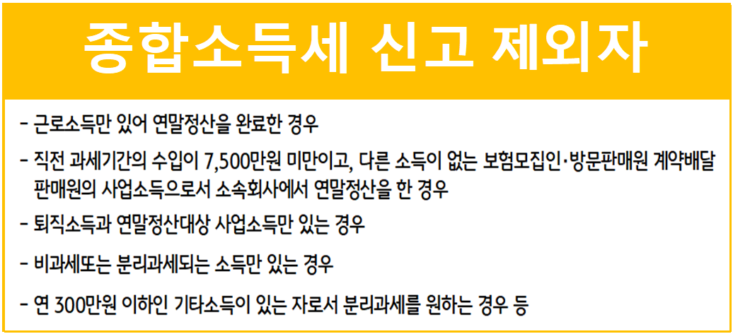 종합소득세 신고 제외자