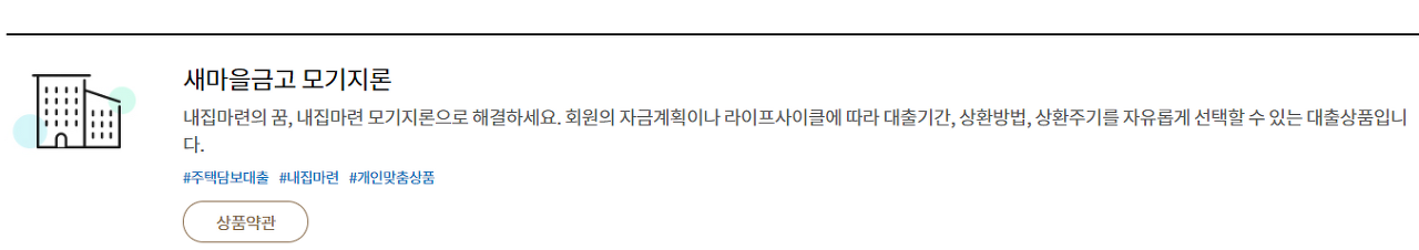 새마을금고 주택담보대출