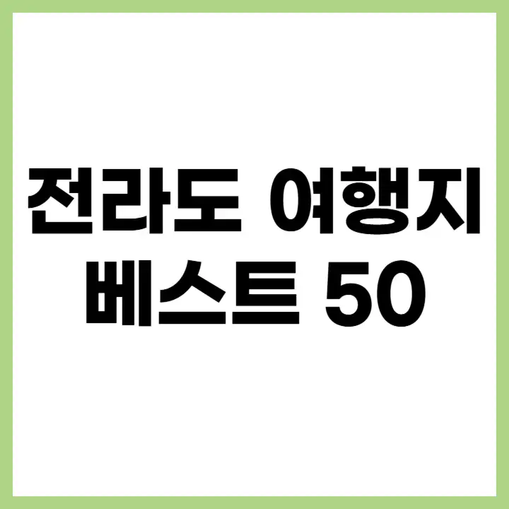 전라도 여행지 베스트 50 대표 이미지