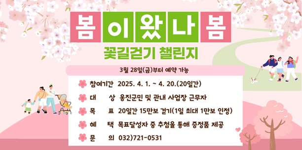옹진군 봄이왔나봄 꽃길걷기 챌린지