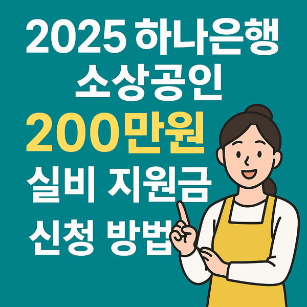 2025 하나은행 200만원 소상공인 실비 지원금 신청 방법
