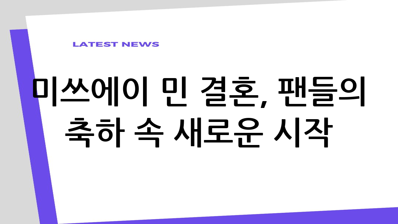 미쓰에이 민 결혼,