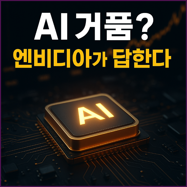 AI 거품 아니다? 엔비디아 실적이 가를 결정적 순간