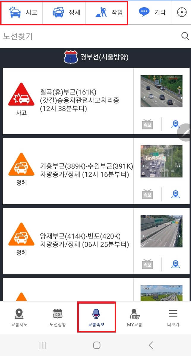 전국 고속도로 교통상황 CCTV 실시간 정체 예보