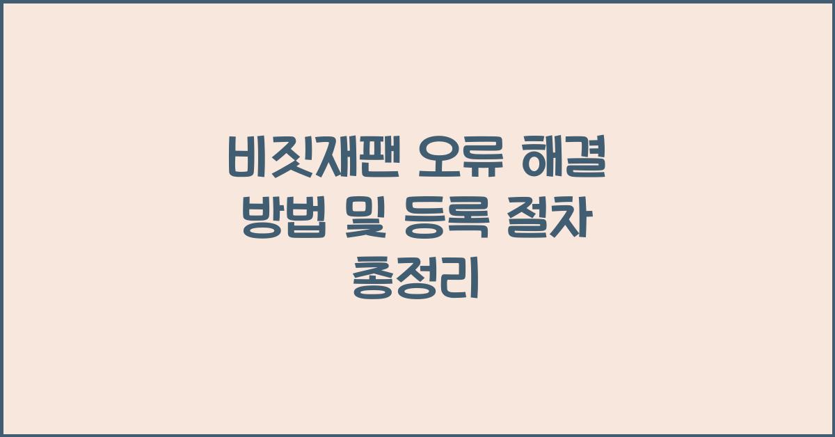 비짓재팬 오류