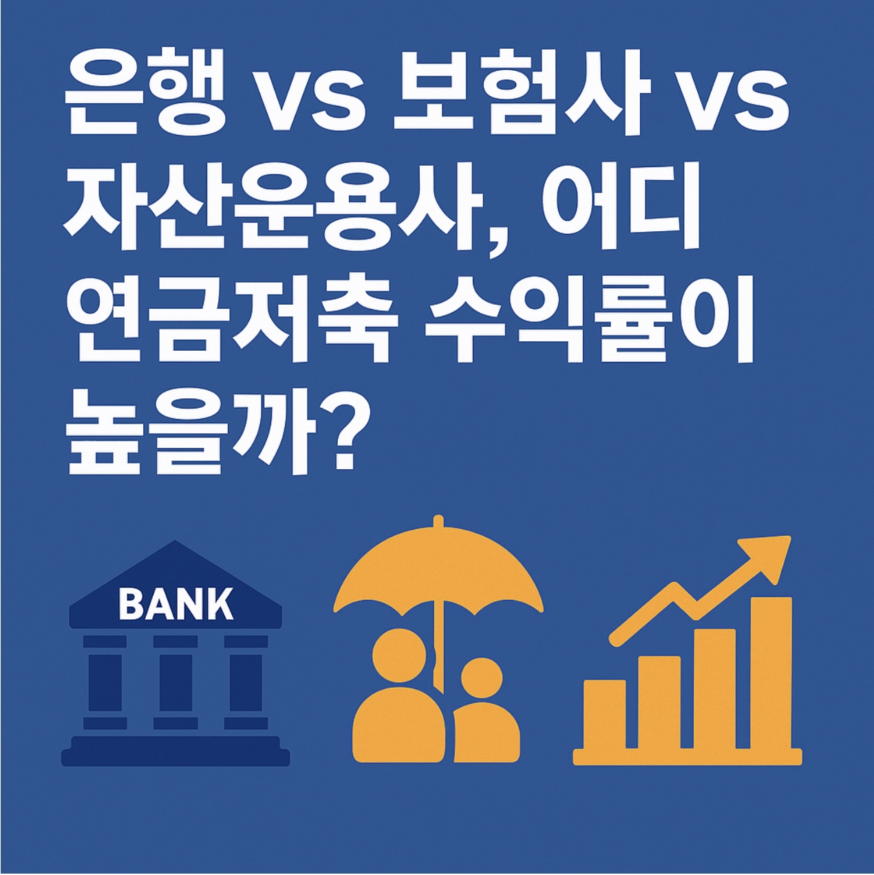 2025년 연금저축 수익률 비교! 금융감독원 공시자료 기반으로 은행, 보험사, 자산운용사별 수익률과 수수료율을 한눈에 비교해 보세요. 당신의 노후 준비에 가장 유리한 연금저축 상품은 어디일까요?