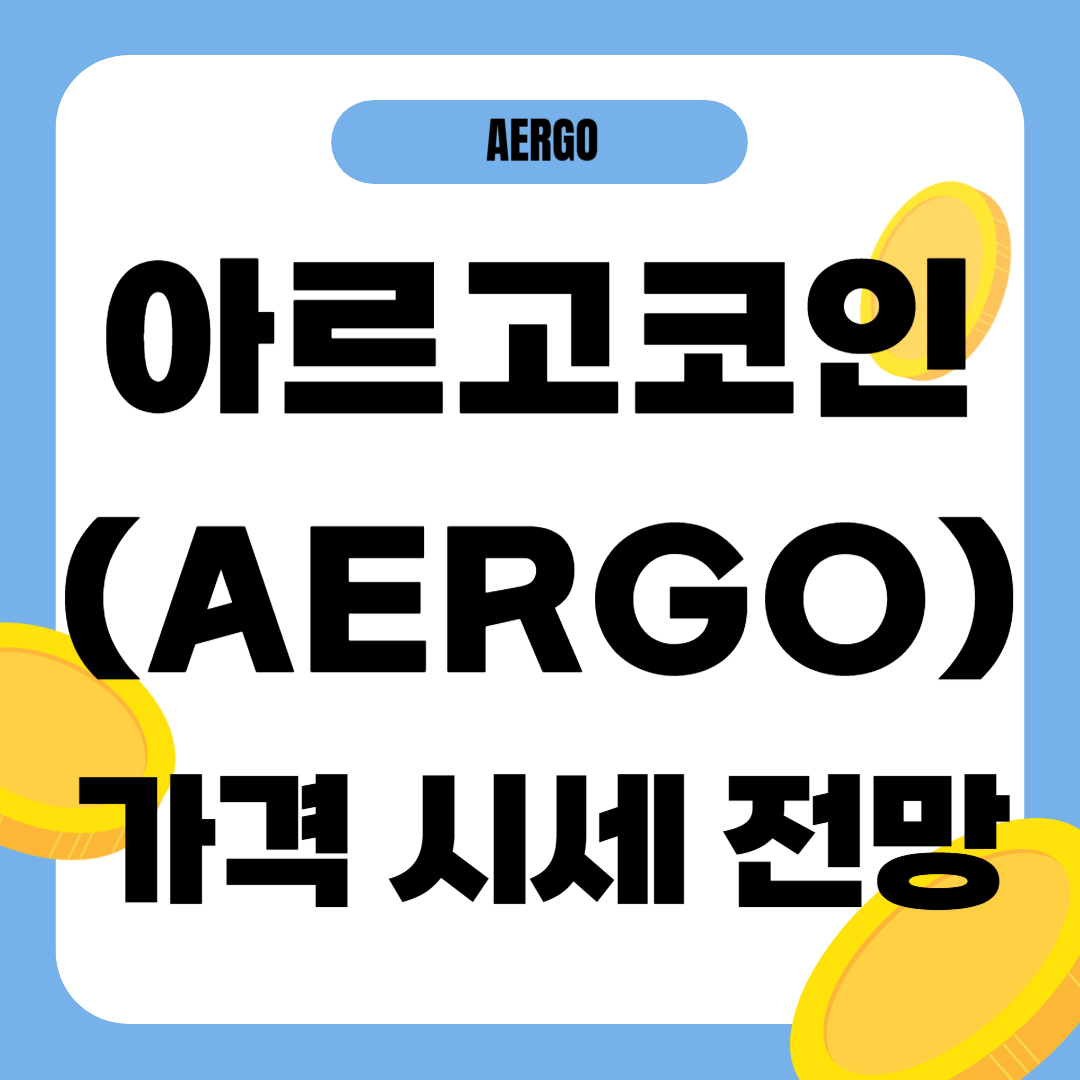 아르고 코인 가격 전망