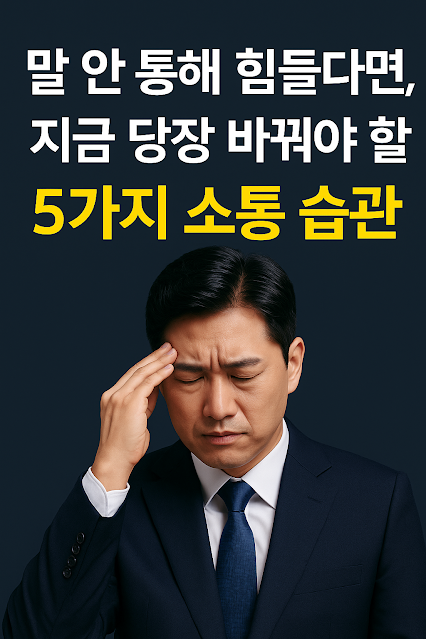 정장을 입은 한국인 남성이 눈을 감고 이마를 짚고 있으며, 위쪽에는 '말 안 통해 힘들다면, 지금 당장 바꿔야 할', 아래에는 '5가지 소통 습관'이라는 문구가 강조된 이미지