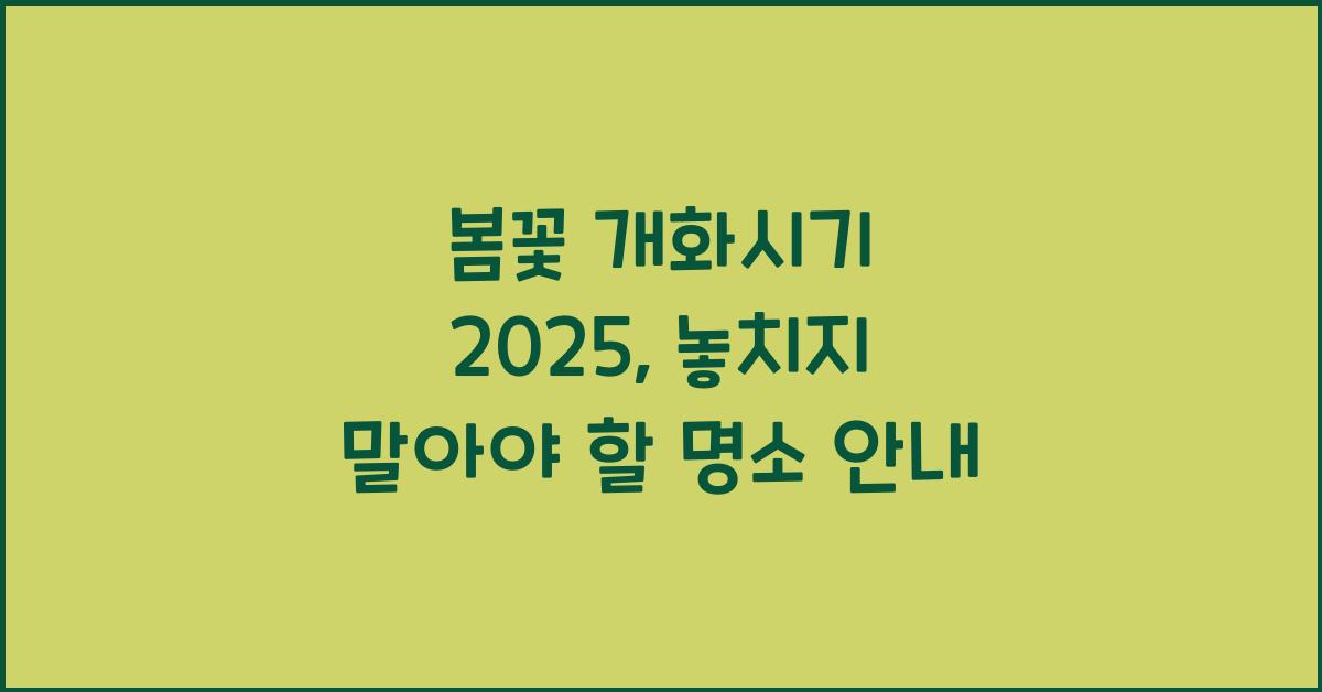 봄꽃 개화시기 2025