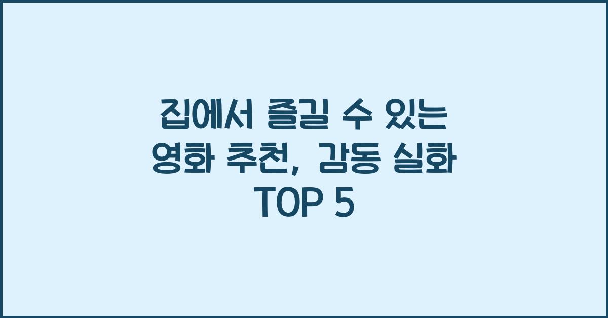 집에서 즐길 수 있는 영화 추천