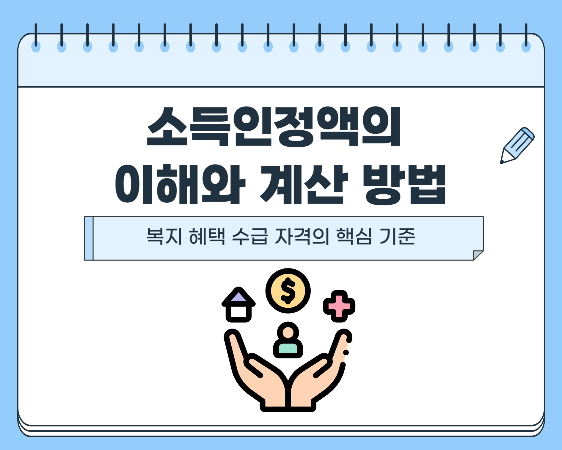 소득인정액의 이해와 계산