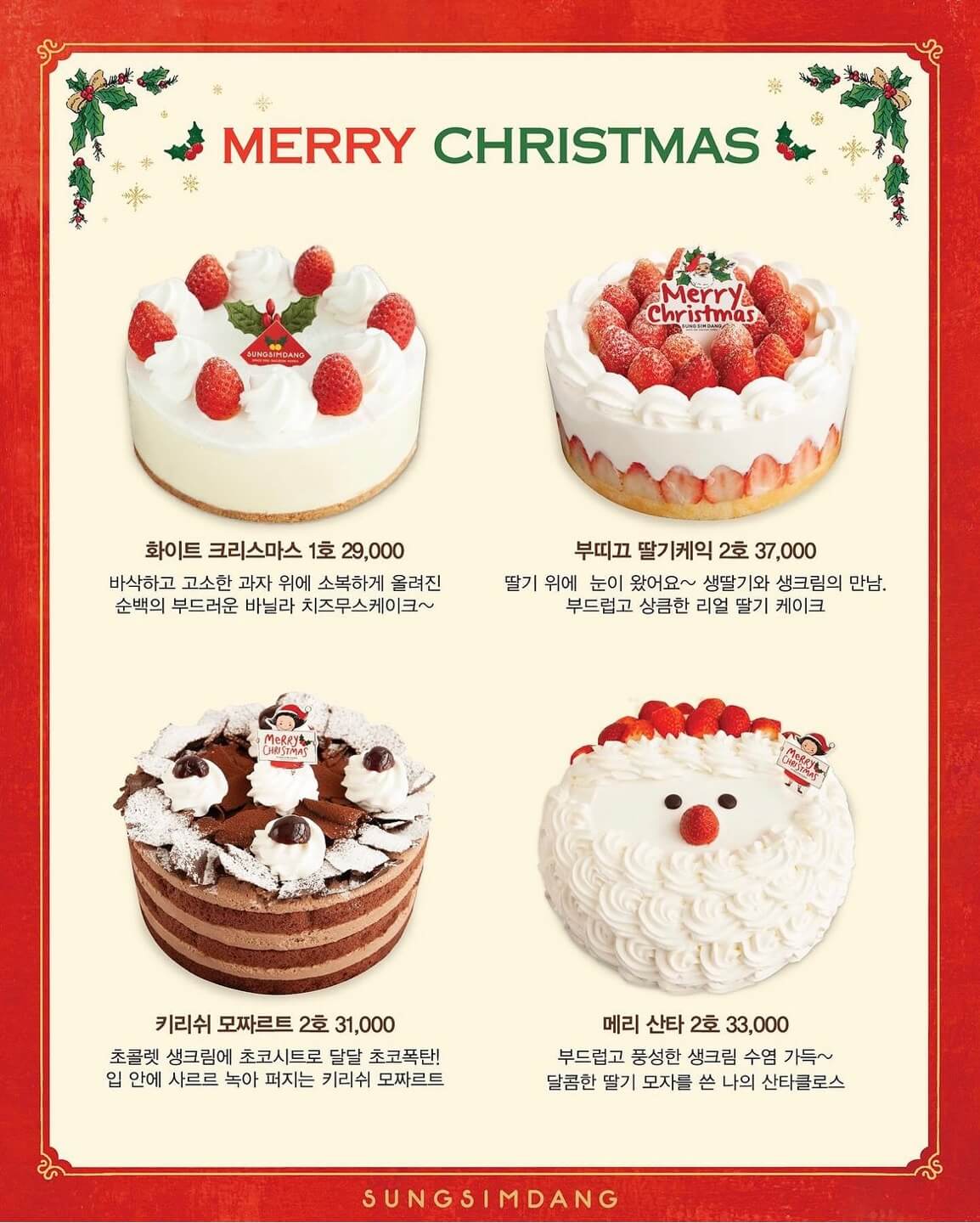 베이커리 크리스마스 케이크 예약하기(파리바게트&amp;#44; 뚜레쥬르&amp;#44; 브래댄코&amp;#44; 성심당)