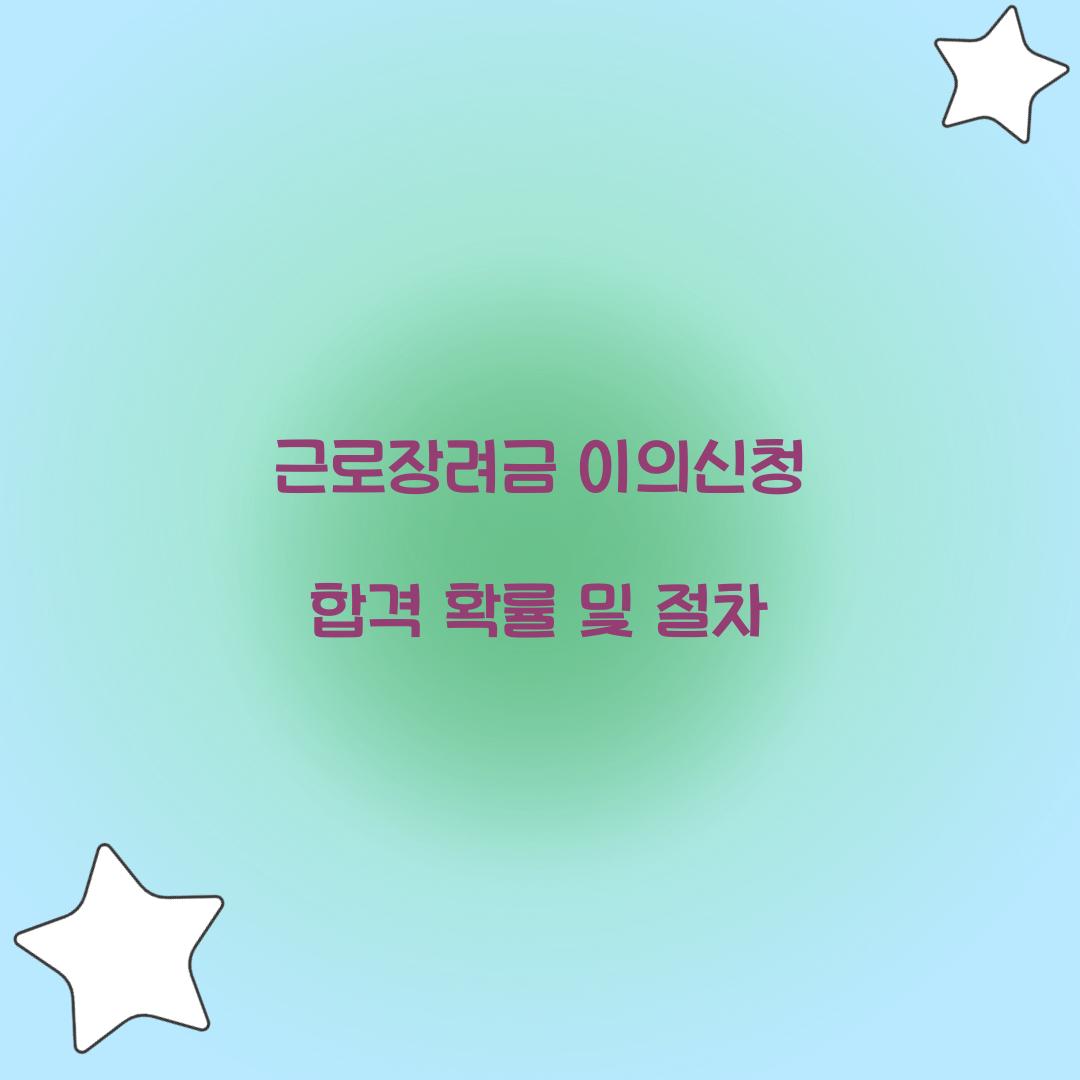 근로장려금 이의신청