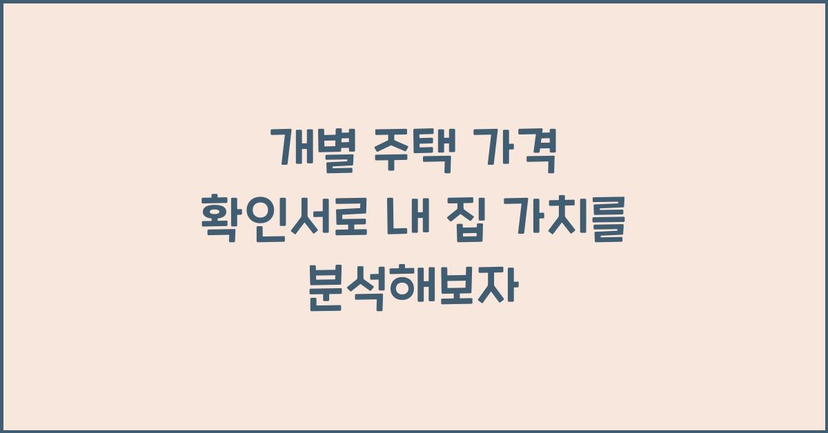 개별 주택 가격 확인서