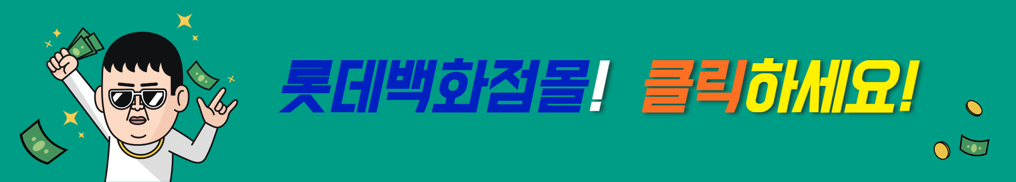 롯데백화점몰_어플_다운로드_바로가기