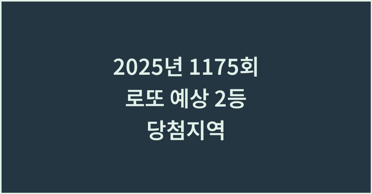 2025년 1175회 로또 예상 2등 당첨지역