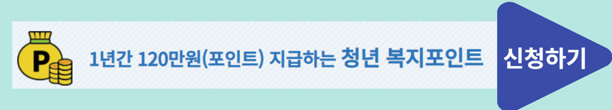 청년 복지포인트 신청하기 배너