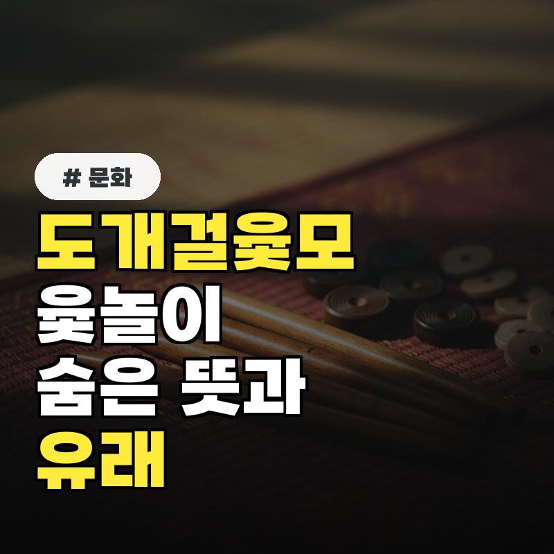 도개걸윷모 윷놀이, 상징 동물의 뜻과 유래