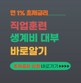 직업훈련 생계비 대부 대표이미지