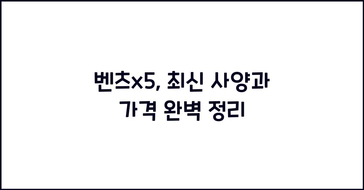 벤츠x5