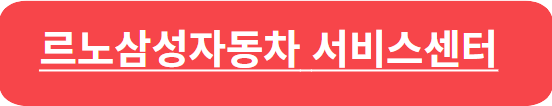 르노삼성자동차 서비스센터