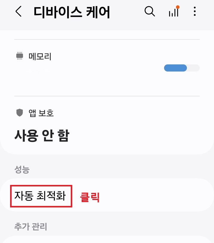 자동 최적화 메뉴 클릭함