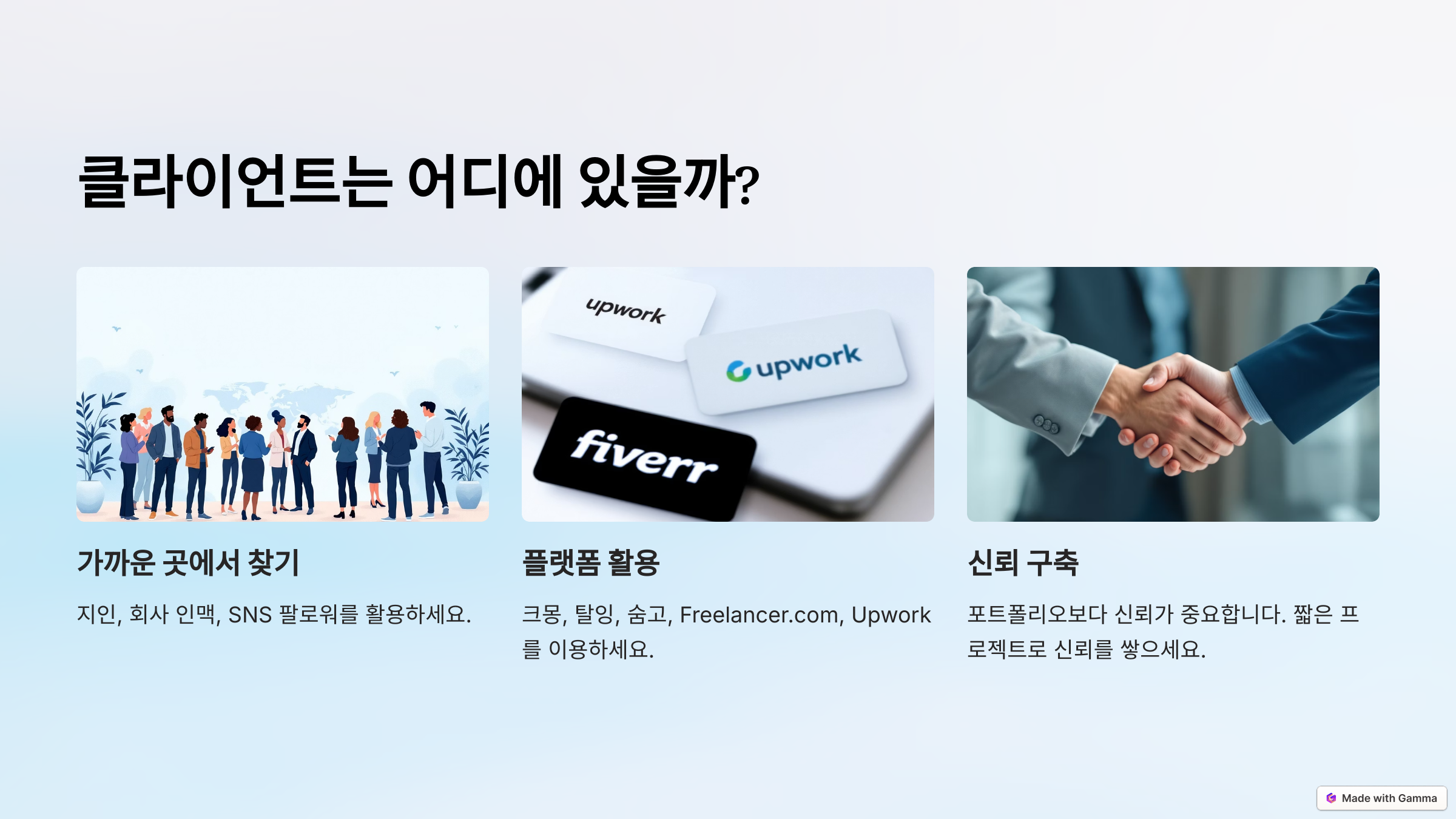 처음 클라이언트를 구하는 5가지 전략
